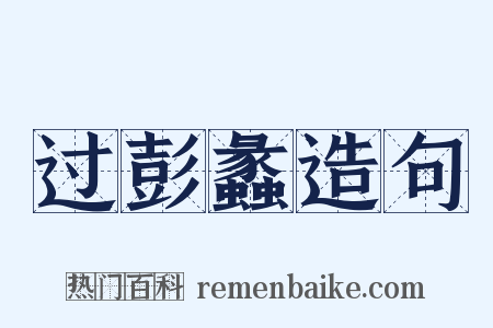 过彭蠡造句是什么意思的图片